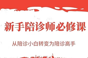 新手陪诊师必修课,从陪诊小白转变为陪诊高手