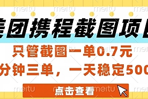 美团携程截图项目,只管截图一单0.7元,一分钟三单,一天稳定5张+【揭秘】
