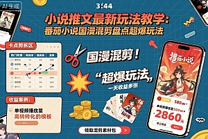小说推文最新玩法教学,番茄小说国漫混剪盘点超爆玩法,全程干货,一天收益多张