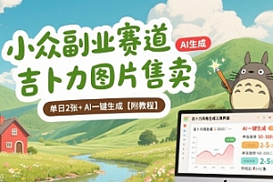 小众副业赛道 吉卜力图片售卖 单日2张+ AI一键生成【附教程】