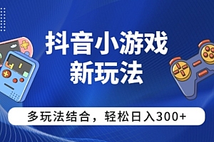 【抖音小游戏新玩法】多玩法结合,日入3张