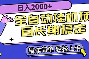 (15461期)全自动挂机项目日入2000+长期稳定收益