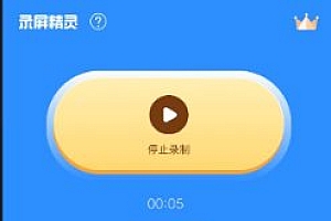 录屏精灵v2.6.8高级版