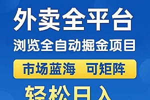 (14972期)外卖浏览全自动掘金项目 可矩阵操作 轻松日入500+