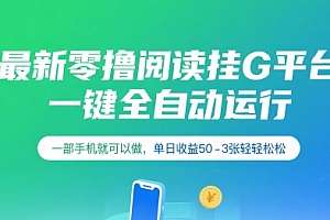 最新零撸阅读挂G平台,一键全自动运行,一部手机就可以做,单日收益50-3张轻轻松松【揭秘】