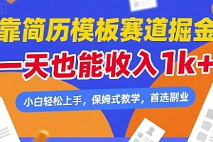 靠简历模板赛道掘金,一天也能收入1k+,小白轻松上手,保姆式教学,首选副业【揭秘】