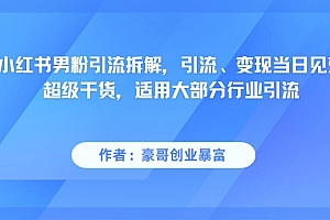 小红书男粉引流,超级干货,引流变现当日见效