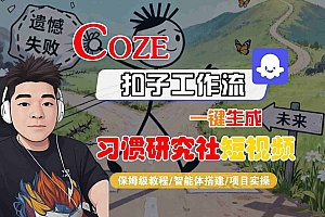 Coze扣子智能体工作流一键生成“习惯研究社“短视频,全流程保姆级教学