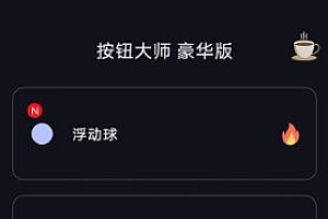 按钮大师 Button Master pro v4.0专业版