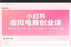 小红书虚拟电商创业课,系统拆解选品-内容-流量-变现,实现零成本变现