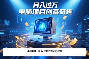 (15405期)最新电脑项目单机每天收益300+ 带有团队管道收益 可无限放大 月入过万…