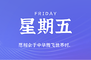 2025年10月03日新闻早讯,每天60s读懂世界