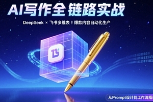 AI写作全链路:DeepSeek结构化Prompt+飞书多维表打造爆款内容体系