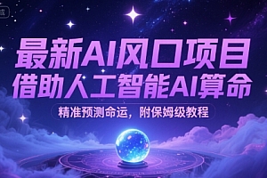 最新AI风口项目,借助人工智能AI算命,精准预测命运,附保姆级教程