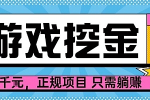 【劲爆】游戏自动掘金项目,日入1k+,正规项目只需躺賺【揭秘】