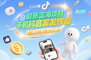 最新蓝海项目,小白靠一部手机抖音发发作品, 一单30-50,日入几张