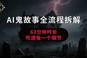 AI鬼故事从0到1全流程拆解