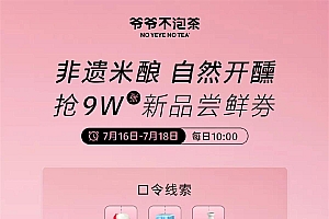 爷爷不泡茶每天抢1万份免单
