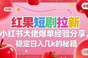 红果短剧拉新小红书大佬爆单经验分享,稳定日入几k的秘籍