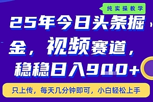 25年下半年头条最新玩法,,每天几分钟即可,稳稳日入9张+,无操作门槛【揭秘】