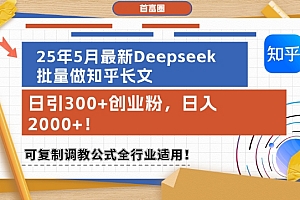 25年5月最新Deepseek批量做知乎长文,日引300+创业粉,日入1k+,可复制调教公式全行业适用