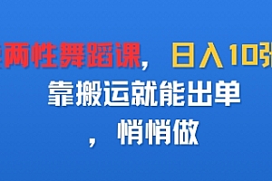 卖两性舞蹈课,日入多张,靠搬运就能出单,悄悄做