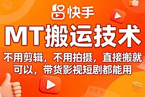 9月快手MT搬运技术,不用剪辑,不用拍摄,直接搬就可以,带货影视短剧都能用