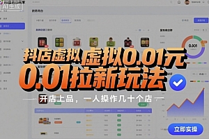 抖店虚拟0.01元拉新玩法,复制做店群,开店上品,一人操作几十个店