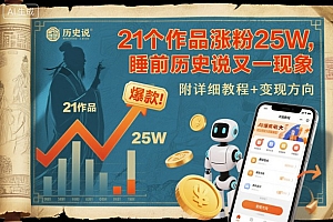 21个作品涨粉25W,睡前历史说又一现象级AI内容大爆款来啦,附详细教程+变现方向