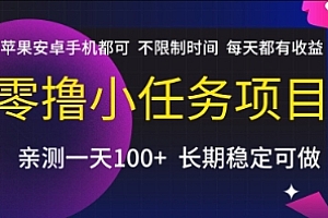 零撸小任务项目,苹果安卓手机都可以做,不限制时间,每天都有收益【揭秘】