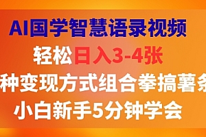 AI国学智慧语录视频,轻松日入3-4张,多种变现方式组合拳搞薯条,小白新手5分钟学会