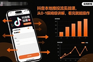 抖音本地推投流实战课,从0-1保姆级讲解,看完就能操作