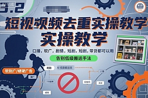 短视频去重实操教学,口播-软广-硬广-剧情-短剧-带货都可以用,告别低级搬运手法