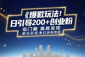 爆款玩法:日引200+创业粉,低门槛高变现,轻松实现单日多张收益