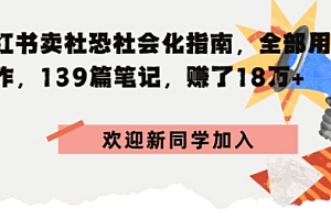 小红书卖社恐社会化指南,全部用AI创作,139篇笔记,搞了18W+