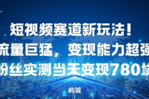 短视频赛道新玩法!流量巨猛,变现能力超强粉丝实测当天变现7张