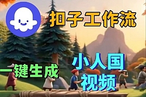 Coze扣子工作流一键生成小人国短视频,保姆级实战搭建教学