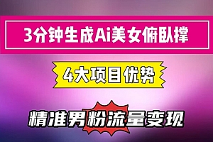 3分钟生成AI美女俯卧撑短视频:轻松起号,精准流量变现利器