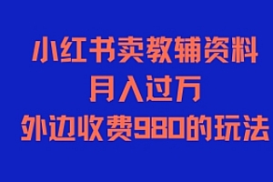 小红书卖教辅资料,月入过1W,外边收费980的玩法