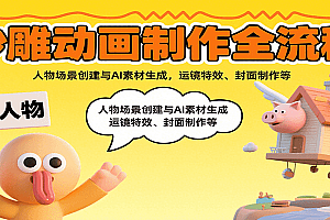 沙雕动画制作全流程:人物场景创建与AI素材生成,运镜特效、封面制作等