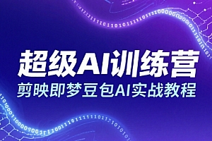 超级AI训练营,剪映即梦豆包AI实战教程
