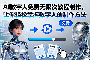 AI数字人免费无限次教程制作,让你轻松掌握数字人的制作方法