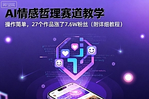 AI情感哲理赛道教学,操作简单,27个作品涨了7.6W粉丝(附详细教程)