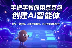 手把手教你用豆包创建AI智能体,指令一键生成,工作效率翻倍,小白也能轻松学会