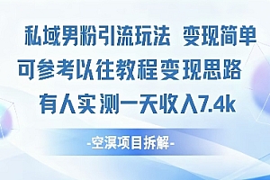 私域男粉引流玩法变现简单可参考以往教程的变现思路有人实测一天收入1k+