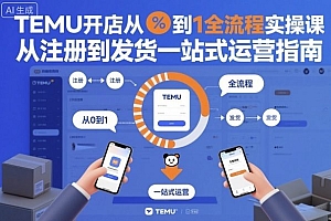 TEMU开店从0到1全流程实操课,从注册到发货一站式运营指南