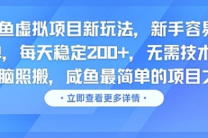 咸鱼虚拟项目新玩法,新手容易出单,每天稳定2张,无需技术,无脑照搬