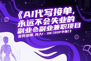 AI代写接单,永远不会失业的副业兼职项目,多劳多得,月入1-3W【SOP手册】