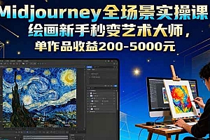 (16125期)Midjourney全场景实操课:绘画新手秒变艺术大师,单作品收益200-5000元