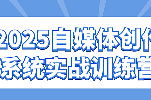 2025自媒体创作系统实战训练营